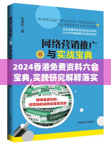 2024香港免费资料六会宝典,实践研究解释落实_创新版v.4.354