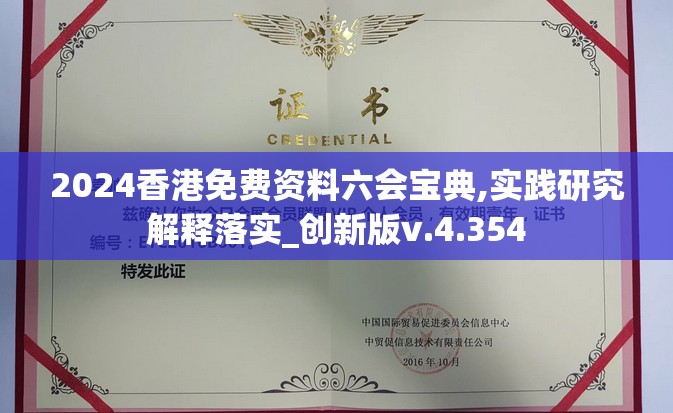 2024香港免费资料六会宝典,实践研究解释落实_创新版v.4.354