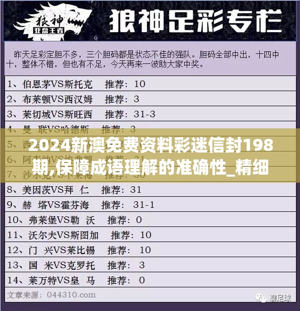 2024新澳免费资料彩迷信封198期,保障成语理解的准确性_精细款v.7.315