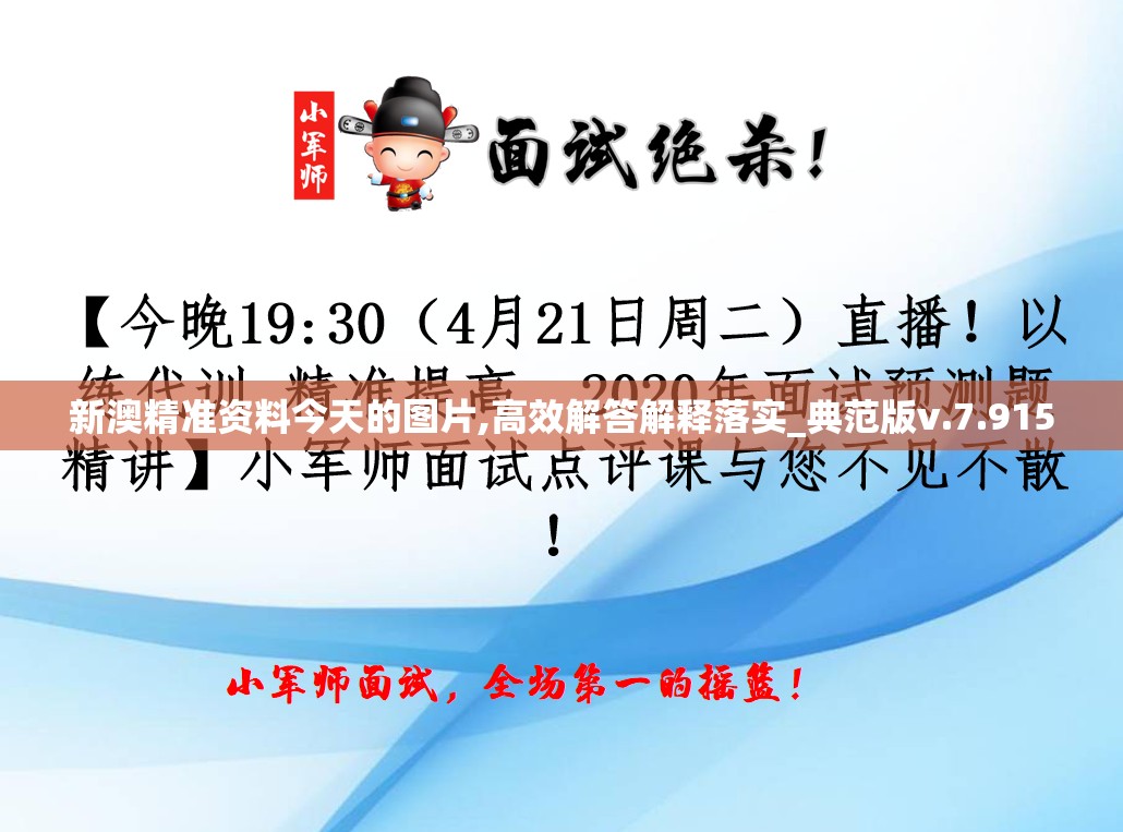 新澳精准资料今天的图片,高效解答解释落实_典范版v.7.915