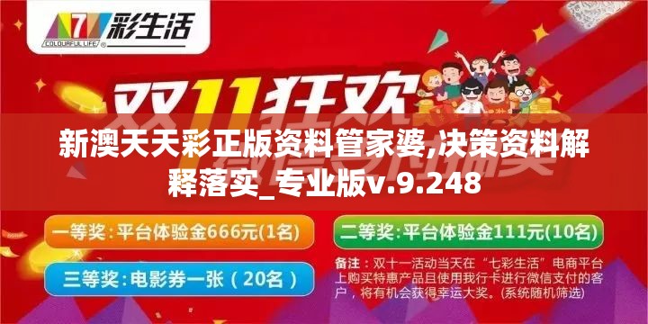 新澳天天彩正版资料管家婆,决策资料解释落实_专业版v.9.248