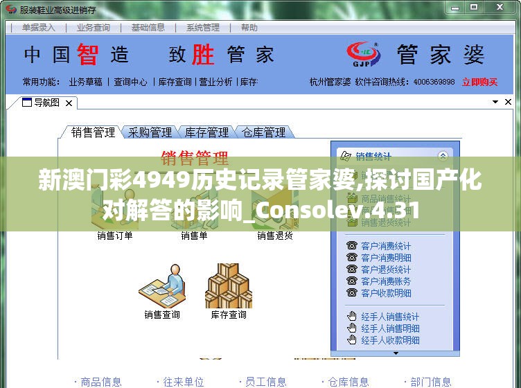 新澳门彩4949历史记录管家婆,探讨国产化对解答的影响_Consolev.4.31