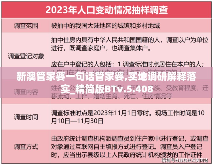 新澳管家婆一句话管家婆,实地调研解释落实_精简版BTv.5.408