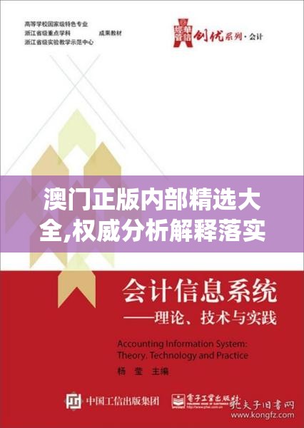 澳门正版内部精选大全,权威分析解释落实_Wv.3.830