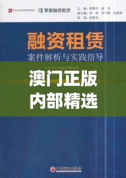 澳门正版内部精选大全,权威分析解释落实_Wv.3.830