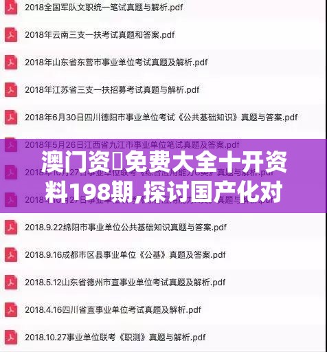 澳门资枓免费大全十开资料198期,探讨国产化对解答的影响_预备版v.7.64