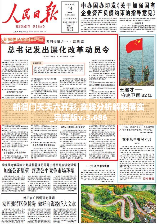 新澳门天天六开彩,实践分析解释落实_完整版v.3.686