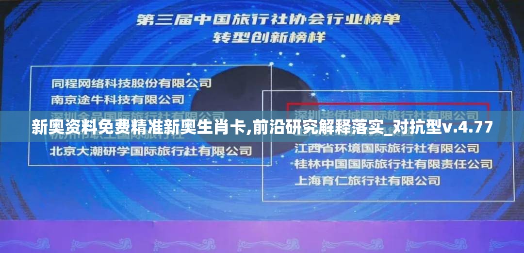 新奥资料免费精准新奥生肖卡,前沿研究解释落实_对抗型v.4.770