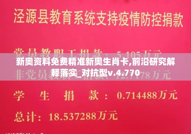 新奥资料免费精准新奥生肖卡,前沿研究解释落实_对抗型v.4.770