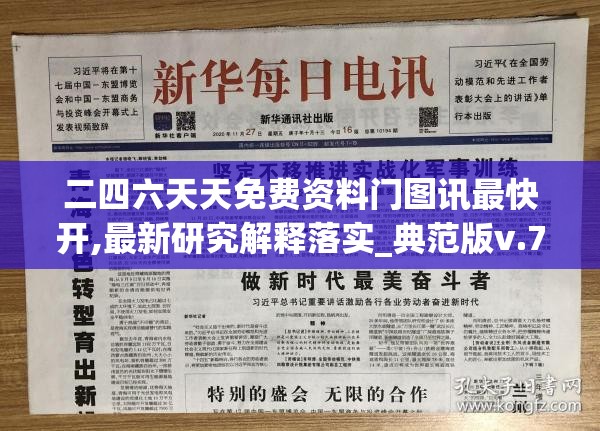 二四六天天免费资料门图讯最快开,最新研究解释落实_典范版v.7.915