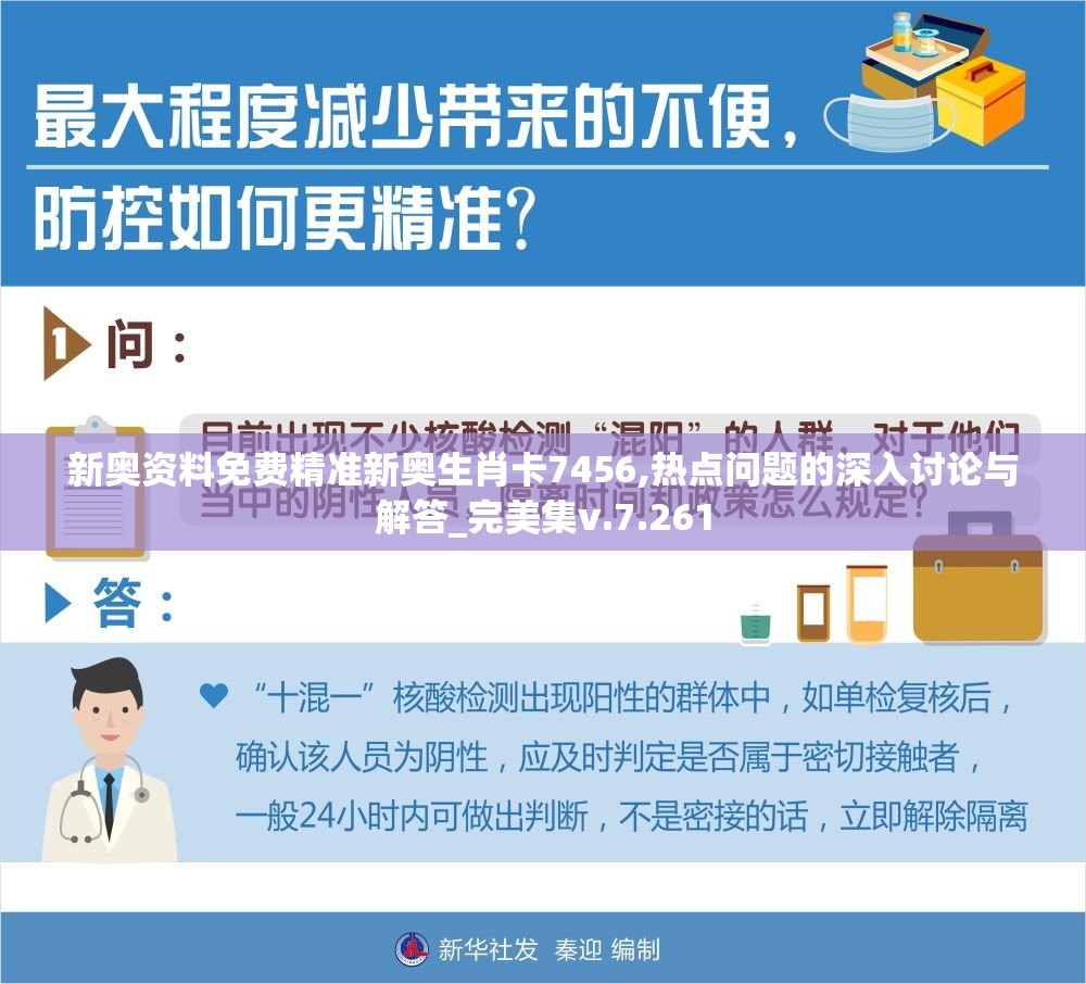 新奥资料免费精准新奥生肖卡7456,热点问题的深入讨论与解答_完美集v.7.261
