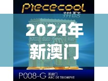 2024年新澳门夭夭好彩凯旋门图片,权威分析解释落实_游戏版VIPv.7.731
