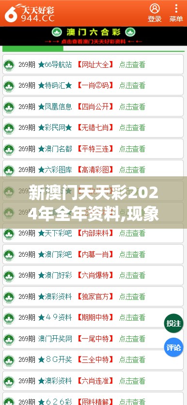 新澳门天天彩2024年全年资料,现象分析解释落实_MPv.2.966