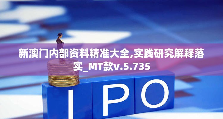 新澳门内部资料精准大全,实践研究解释落实_MT款v.5.735