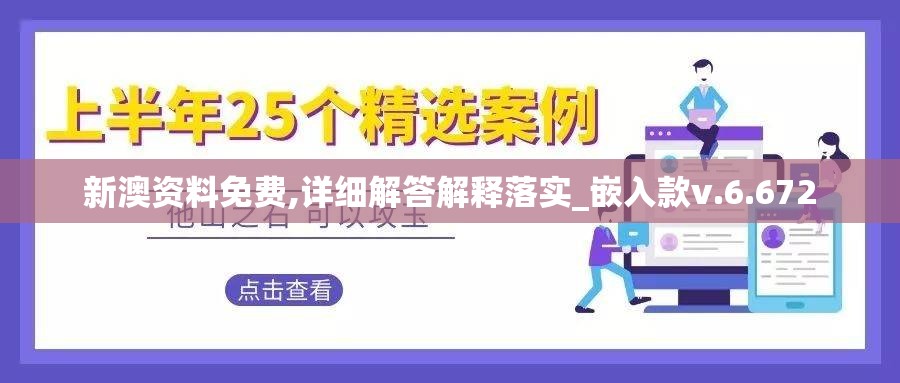 新澳资料免费,详细解答解释落实_嵌入款v.6.672