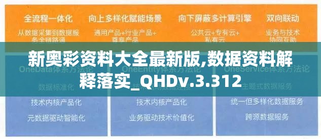 新奥彩资料大全最新版,数据资料解释落实_QHDv.3.312