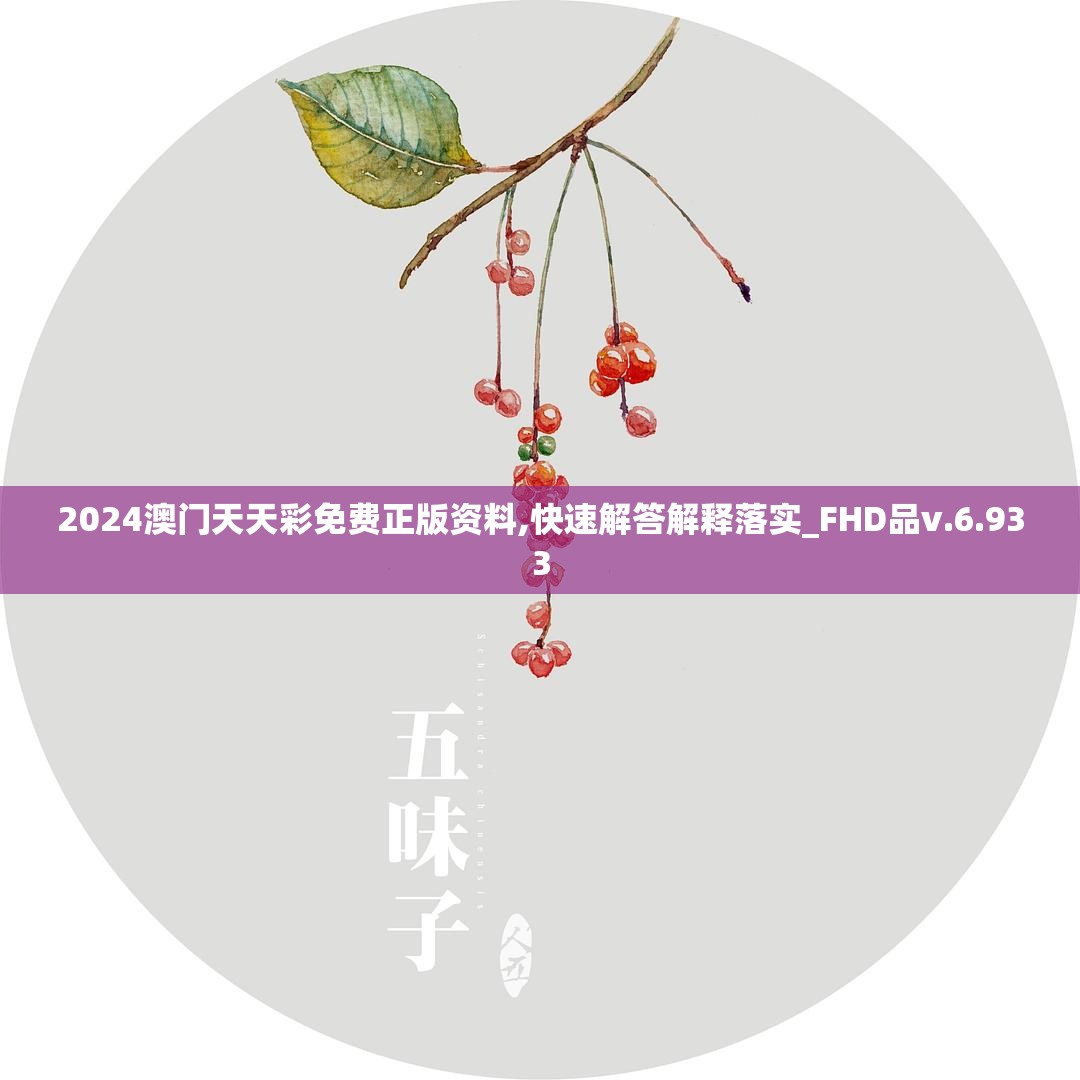 2024澳门天天彩免费正版资料,快速解答解释落实_FHD品v.6.933