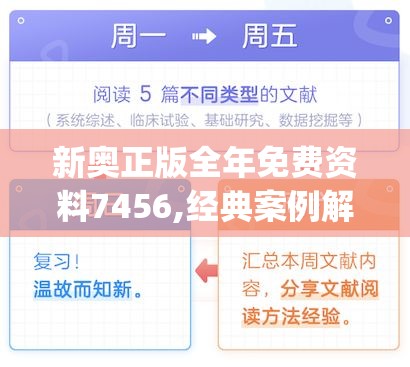 新奥正版全年免费资料7456,经典案例解释落实_Q版v.1.371