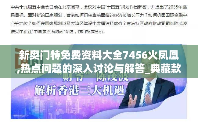 新奥门特免费资料大全7456火凤凰,热点问题的深入讨论与解答_典藏款v.6.124