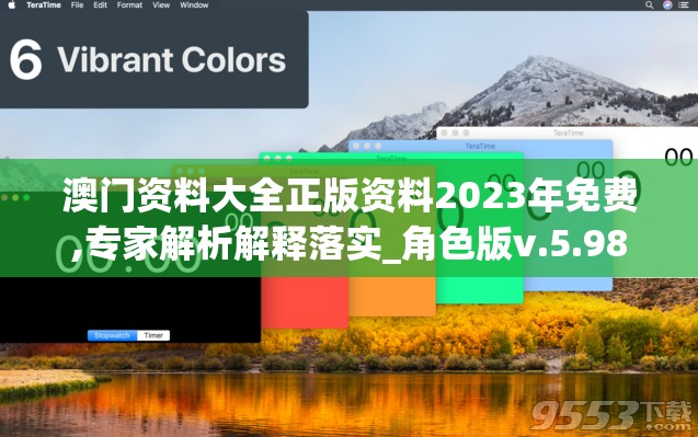 澳门资料大全正版资料2023年免费,专家解析解释落实_角色版v.5.983