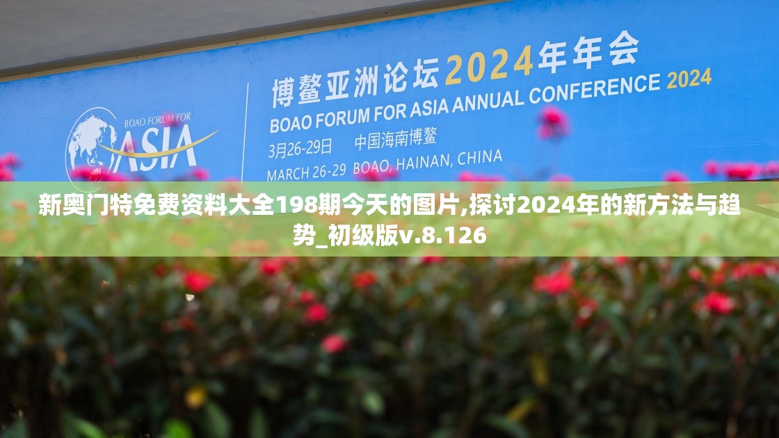 新奥门特免费资料大全198期今天的图片,探讨2024年的新方法与趋势_初级版v.8.126