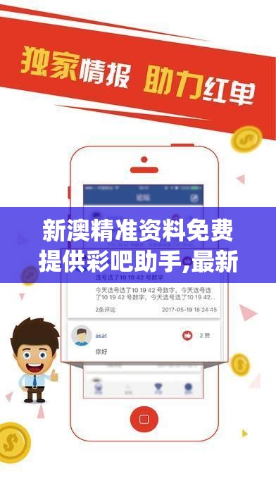 新澳精准资料免费提供彩吧助手,最新答案解释落实_典藏款v.6.124