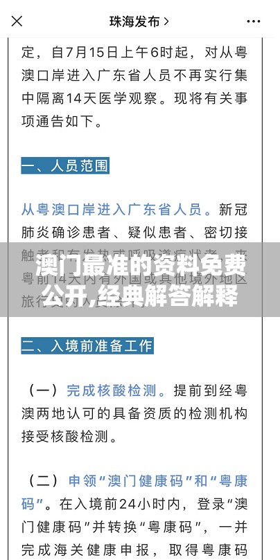 澳门最准的资料免费公开,经典解答解释落实_匹配版v.5.71
