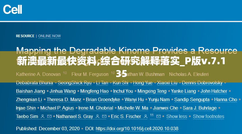 新澳最新最快资料,综合研究解释落实_P版v.7.135