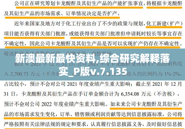 新澳最新最快资料,综合研究解释落实_P版v.7.135