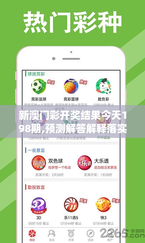 新澳门彩开奖结果今天198期,预测解答解释落实_电信版ISHOPv.2.977