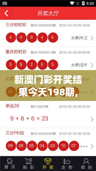 新澳门彩开奖结果今天198期,预测解答解释落实_电信版ISHOPv.2.977