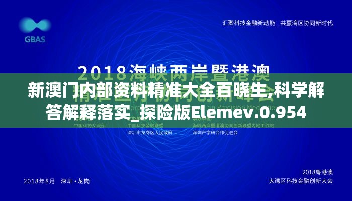 新澳门内部资料精准大全百晓生,科学解答解释落实_探险版Elemev.0.954