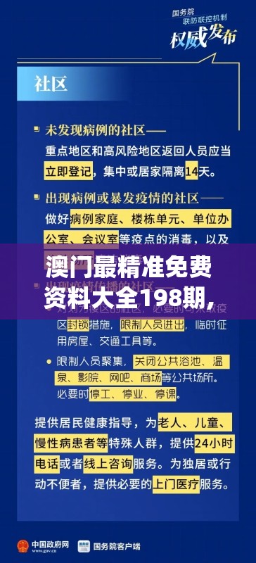 澳门最精准免费资料大全198期,解析机构预测的实施策略_科研版v.6.122
