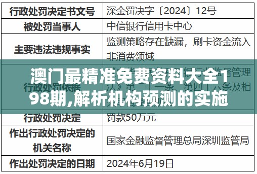 澳门最精准免费资料大全198期,解析机构预测的实施策略_科研版v.6.122