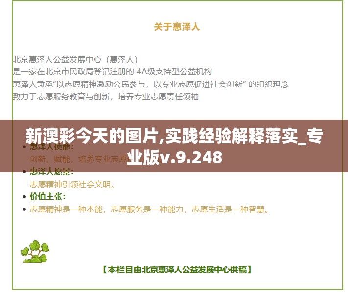 新澳彩今天的图片,实践经验解释落实_专业版v.9.248