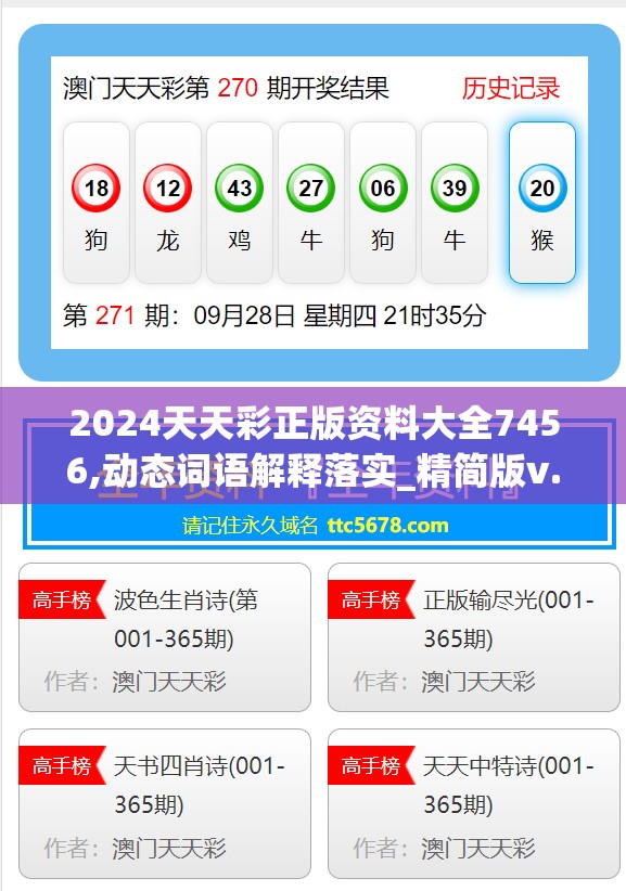 2024天天彩正版资料大全7456,动态词语解释落实_精简版v.6.672