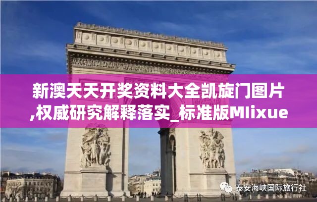 新澳天天开奖资料大全凯旋门图片,权威研究解释落实_标准版MIixuev.2.618