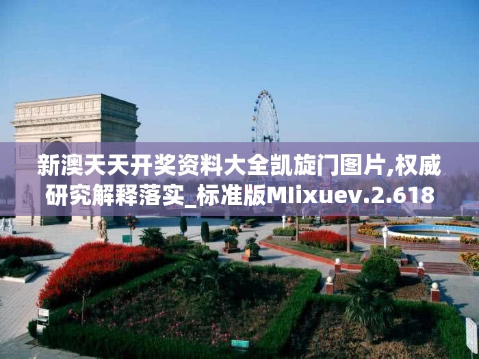 新澳天天开奖资料大全凯旋门图片,权威研究解释落实_标准版MIixuev.2.618