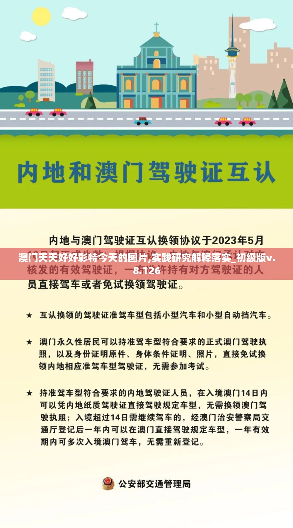 澳门天天好好彩特今天的图片,实践研究解释落实_初级版v.8.126