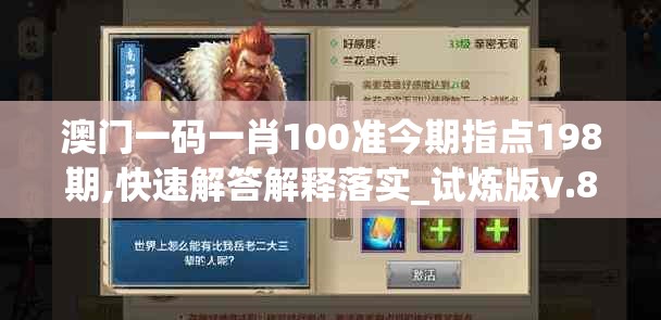 澳门一码一肖100准今期指点198期,快速解答解释落实_试炼版v.8.139