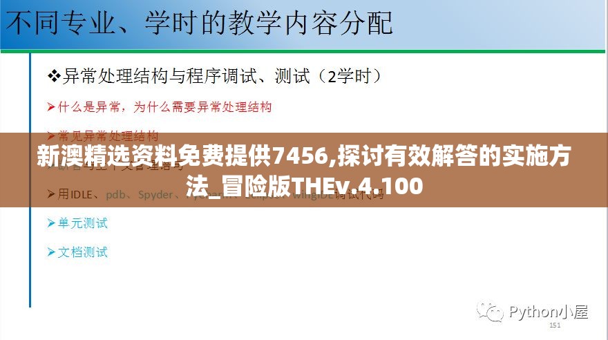 新澳精选资料免费提供7456,探讨有效解答的实施方法_冒险版THEv.4.100