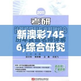 新澳彩7456,综合研究解释落实_复刻版v.9.377
