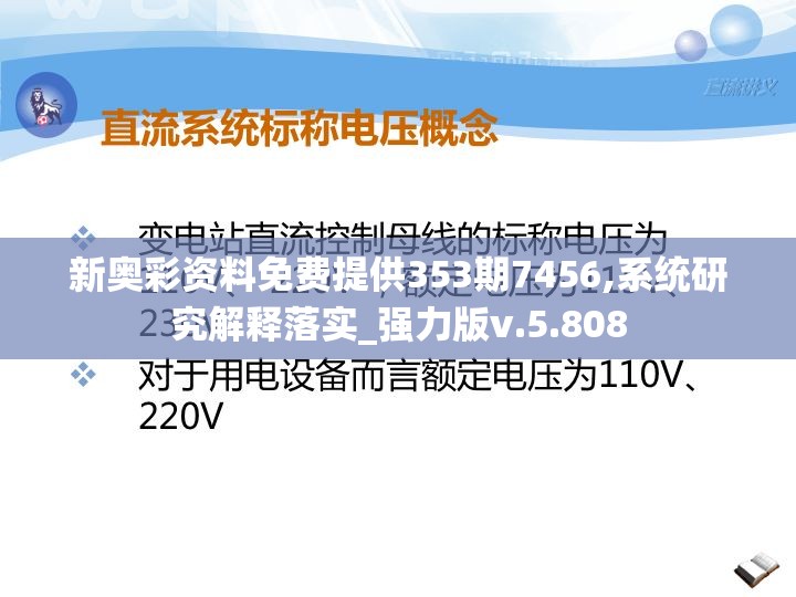 新奥彩资料免费提供353期7456,系统研究解释落实_强力版v.5.808