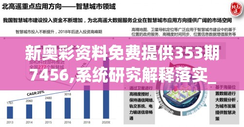 新奥彩资料免费提供353期7456,系统研究解释落实_强力版v.5.808