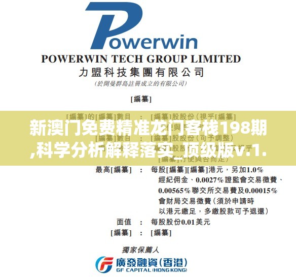 新澳门免费精准龙门客栈198期,科学分析解释落实_顶级版v.1.981