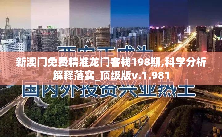 新澳门免费精准龙门客栈198期,科学分析解释落实_顶级版v.1.981