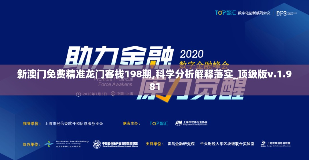 新澳门免费精准龙门客栈198期,科学分析解释落实_顶级版v.1.981
