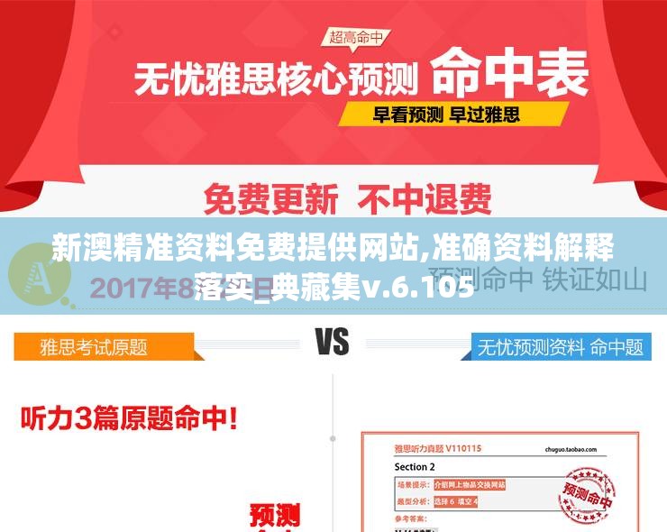 新澳精准资料免费提供网站,准确资料解释落实_典藏集v.6.105