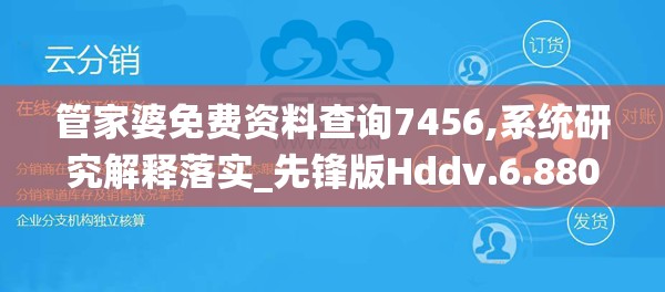 管家婆免费资料查询7456,系统研究解释落实_先锋版Hddv.6.880