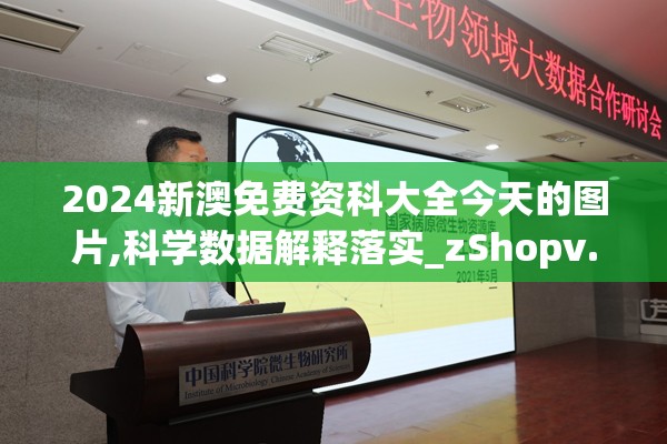 2024新澳免费资科大全今天的图片,科学数据解释落实_zShopv.8.313